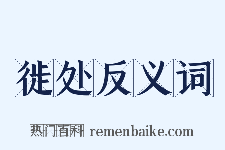 徙处反义词是什么意思的图片